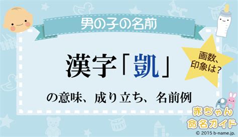 凱 人名|「凱」という漢字の読み方・名のり・意味・由来について調べる。